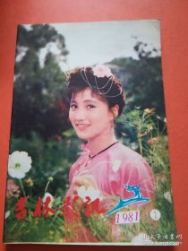 吉林影讯1981.1