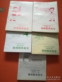 九年义务教育六年制小学教师教学用书 数学 （7-11）五本合售