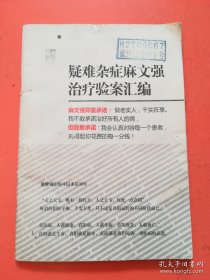 疑难杂症麻文强治疗验案汇编