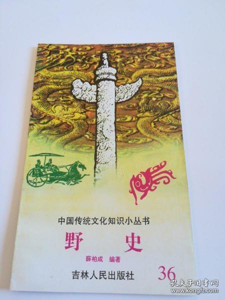 野史 中国传统文化知识小丛书