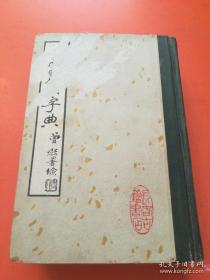 四体大字典（下）