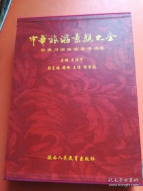 中华旅游景观大全（四册合售）