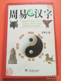 周易与汉字