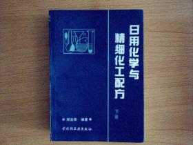 日用化学与精细化工配方