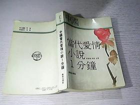中国当代爱情小说1分钟