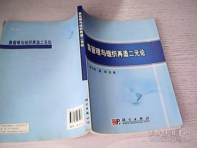 集管理与组织再造二元论