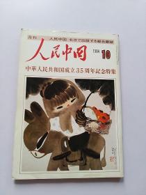 人民中国1984年10期 日文版