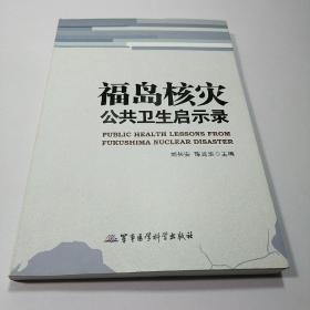 福岛核灾公共卫生启示录