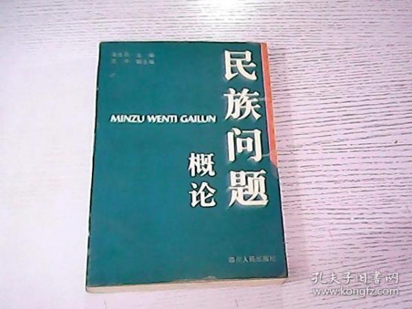 民族问题概论