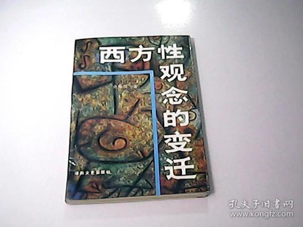 西方性观念的变迁：——西方性解放的由来与发展