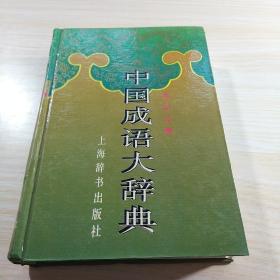 中国成语大辞典(缩印本)