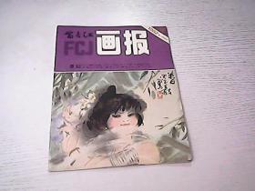 富春江 画报1982 10