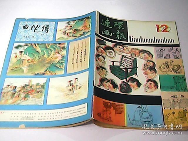 连环画报1984