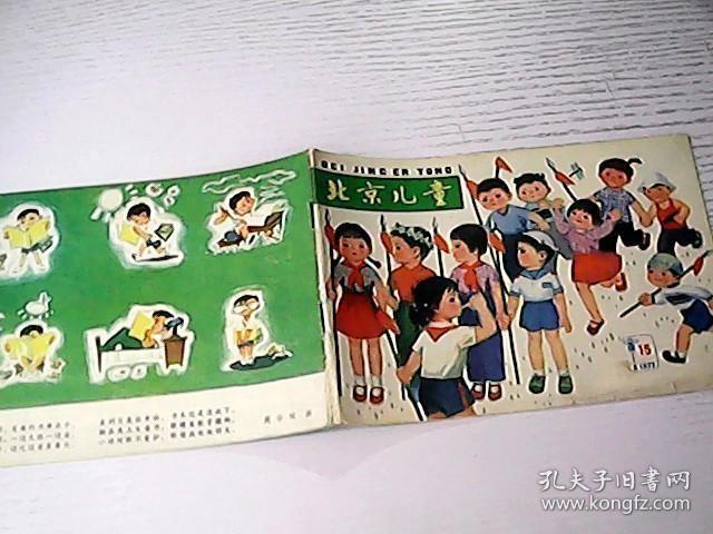 北京儿童1977年15期