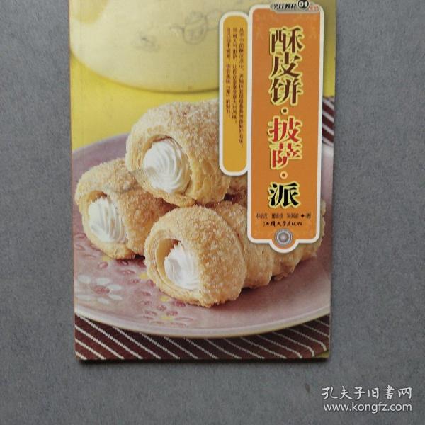 酥皮饼·披萨·派/烹饪教材系列