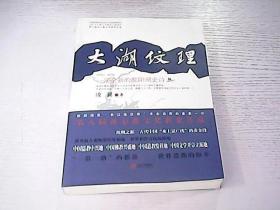 大湖纹理 : 一部全新的鄱阳湖史诗