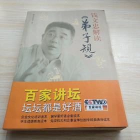 钱文忠解读《弟子规》