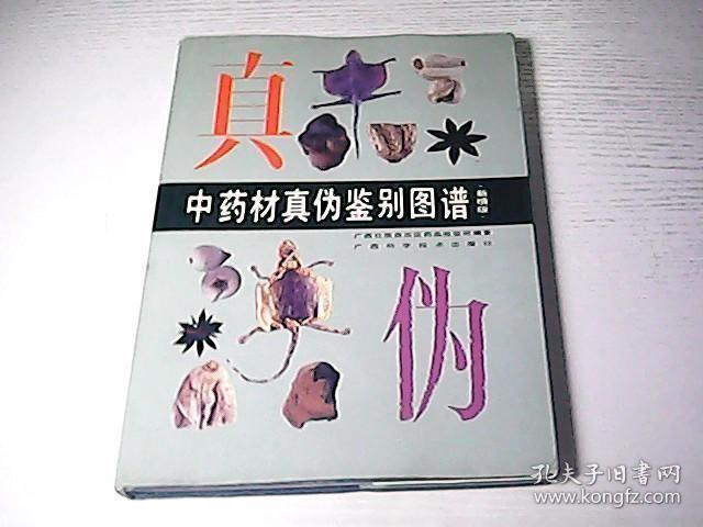 中药材真伪鉴别图谱（新增版）精装