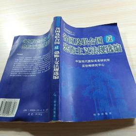 各国及联合国反恐怖主义法规选编/反恐译丛