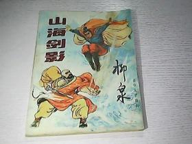 山海剑影 柳泉 通俗文学增刊 1988