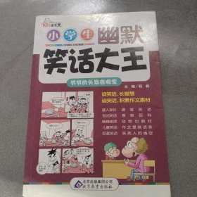 小学生幽默笑话大王（爷爷的头发会搬家）