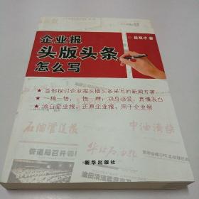 企业报头版头条怎么写