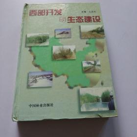 西部开发与生态建设