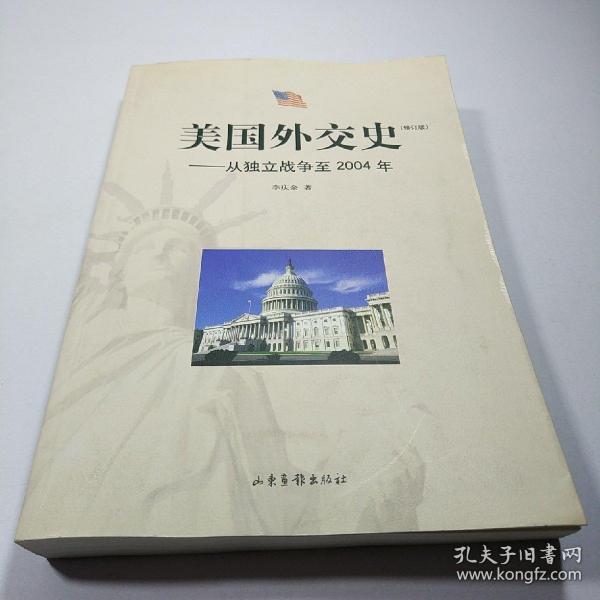 美国外交史:从独立战争至2004年