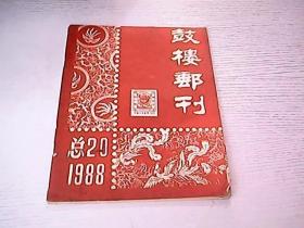 鼓楼邮刊【1988年 总20期】