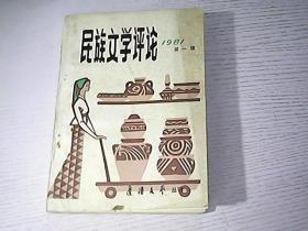 民族文学评论 1981