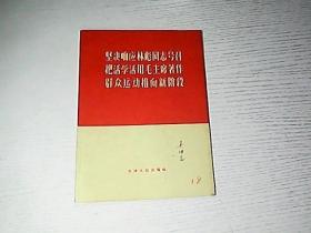 坚决响应林彪同志号召把活学活用毛主席著作群众运动推向新阶段