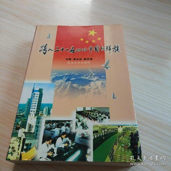 跨入21世纪的中国朝鲜族