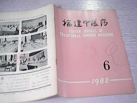 福建中医药1982年 第6期