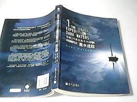 13年2个月23天11个小时的环球旅行记：黑水迷踪