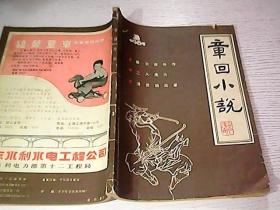 章回小说1985 3