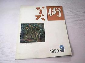 美术1999/9