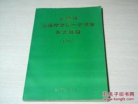 上海市土地学会第一次年会论文选编〔1991〕