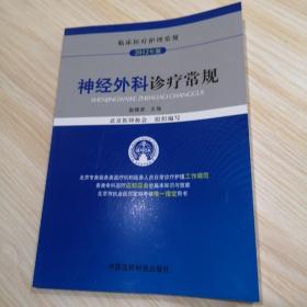 临床医疗护理常规（2012年版）：神经外科诊疗常规