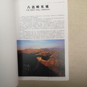 中国风景名胜大全:[中英文本].综合卷