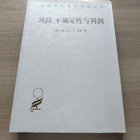 汉译世界学术名著丛书：风险、不确定性与利润