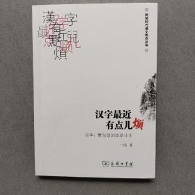 汉字最近有点儿烦：汉字·繁与简的是是非非