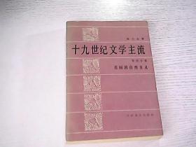 十九世纪文学主流［第4分册］