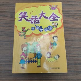 笑话大全:快乐升级版