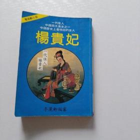 电视剧小说杨贵妃