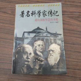 著名科学家传记