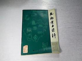 文物考古资料（1984年3）