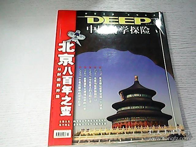 中国科学探险2008/7