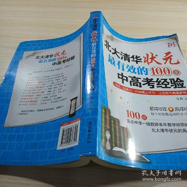 北大清华状元最有效的100条中高考经验