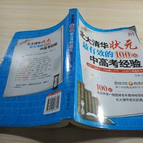 北大清华状元最有效的100条中高考经验