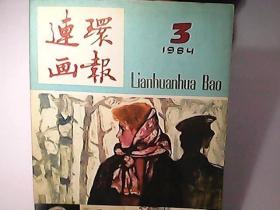 连环画报1984